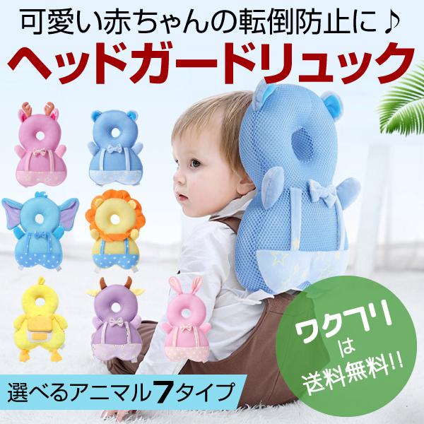 ヘッドガード リュック 赤ちゃん 頭 かわいい おしゃれ ベビー ガード 転倒 ごっつん 防止 ベビー クッション 安全 子供 男の子 女の子 アニマル 動物 紐付き 0246 ワクフリ 通販 Yahoo ショッピング