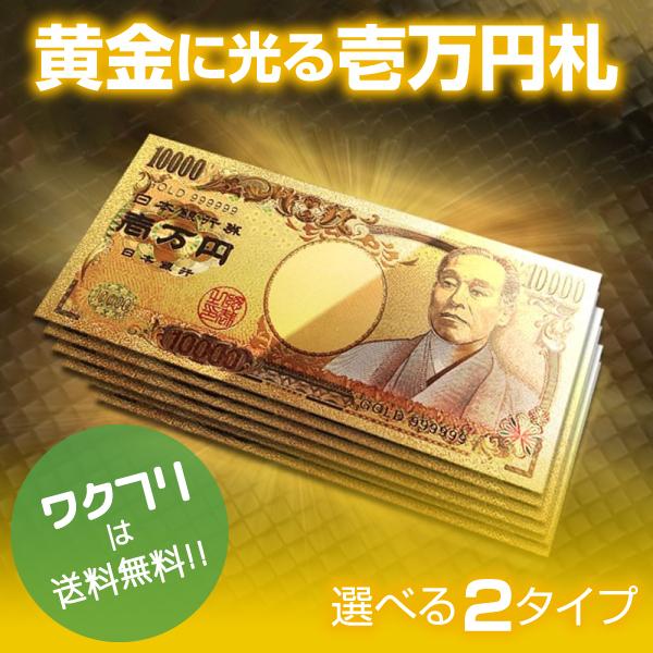 黄金に輝く 金 一万円札 1枚 一億円札 選べる2タイプ 金運 強運 お金 パワーアイテム 贈り物 プレゼント 縁起 高品質 クオリティ GOLDSATU