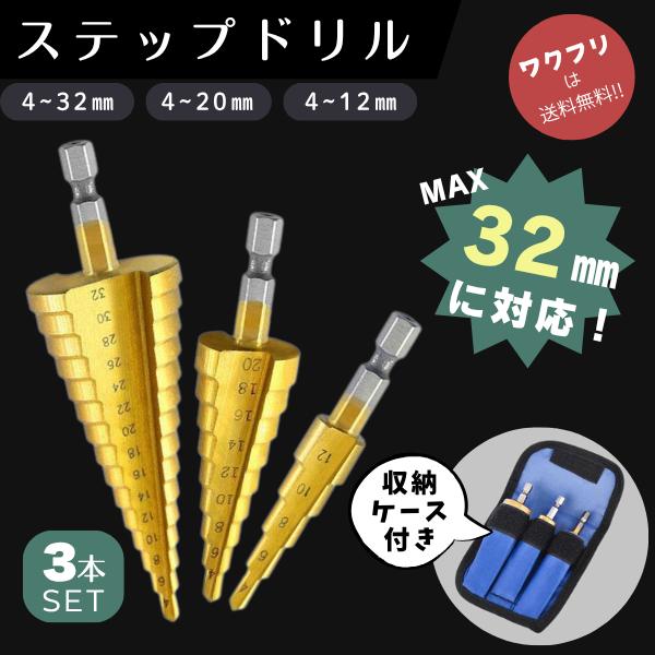 ドリルビット ステップドリル 3本 セット 6.35mm インパクト