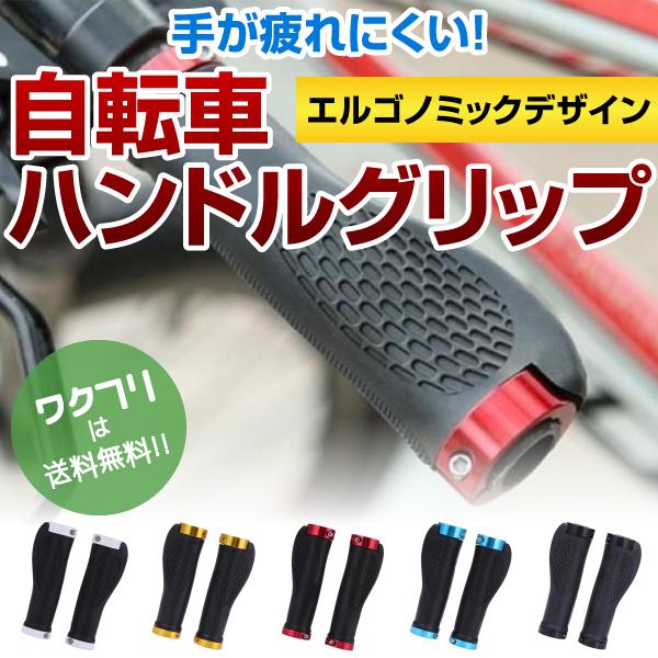自転車 グリップ ハンドル グリップ カバー バーエンド クロスバイク マウンテンバイク カバー MTB ショート ロング ハーフ