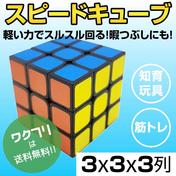 スピードキューブ ルービックキューブ キューブ パズル 育脳 脳トレ 知能 ゲーム 競技用 立体 3×3 安い 公式 回転 子供 パズルゲーム