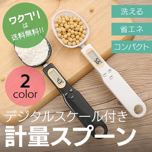 ・固形物、粉末、液体など様々なものの重さを正しく計測することができます。（計量範囲0.1g〜500g）・スプーン型のため、コーヒー豆やペットフードなど、測ってそのまま容器に移したりすることも可能です。・LCDディスプレイのデジタル表示でとて...