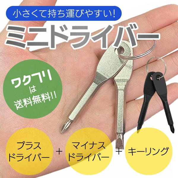 ミニドライバー 2本セット ドライバーセット 工具 プラスドライバー 