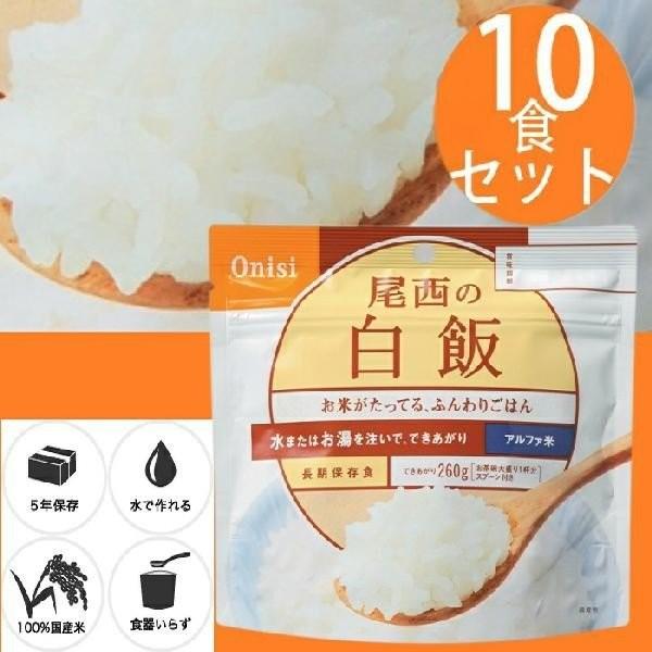 尾西食品 最大5年保存食アルファ米 白飯 100g 10食パック 保存 非常食 キャンプ用品 災害時 防災 インスタント 日本食 台風 ウチヤマ 10001121 10 ワクイショップ防犯防災専門店 通販 Yahoo ショッピング