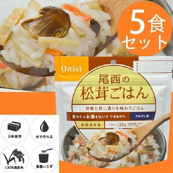 尾西食品 最大5年保存食アルファ米 尾西の松茸ごはん 100g ５食パック 保存 非常食 キャンプ用品 災害時 防災 インスタント 台風 5 ワクイショップ防犯防災専門店 通販 Yahoo ショッピング