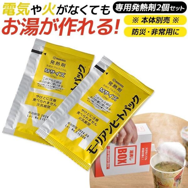防災グッズ 湯沸しBOX専用発熱剤 2個 湯沸かし 発熱剤 加熱剤 災害対策 防災用品 災害時 非常用 角利産業 台風 メール便