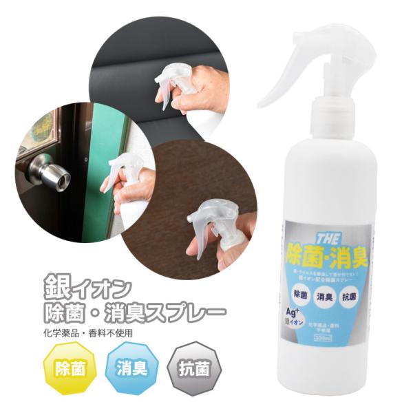 銀イオン除菌スプレー 300ml 除菌 消臭 銀イオン 陽イオン 化学薬品不使用 無香料 無臭 無刺激 安心 安全 防災 非常用 ウイルス予防 食中毒予防 ワクイ