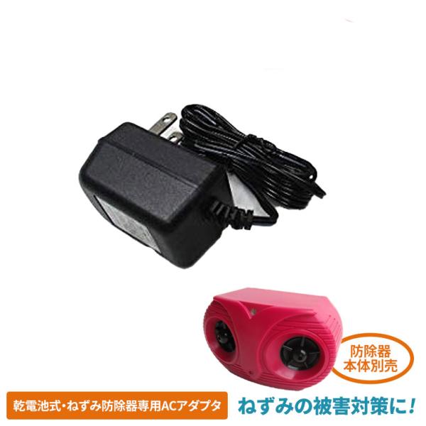 乾電池式・ねずみ防除器ACアダプター ※防除器本体は別売※ ネズミ コンパル 害獣対策 防獣対策 駆除 忌避 畑 ガーデニング 園芸 農業 物置 床下 アサノヤ