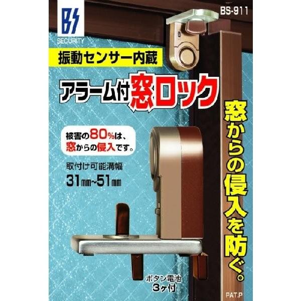 サッシ用の補助錠と振動を感知しアラームを鳴らす２つの動きで窓からの侵入を防ぎます取り付けが簡単ですのでお手軽に防犯力を高める事ができます本体電池：ボタン電池LR44　３個使用（お試し電池付）取り付け可能隙間寸法：３１〜５１ｍｍサイズ：７４．...