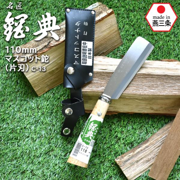 鉈 なた C 13 110mmマスコット鉈 片刃 鋼典 かねのり 五十嵐刃物工業 園芸 ガーデニング ナタ アウトドア キャンプ C 13 ワクイショップ防犯防災専門店 通販 Yahoo ショッピング