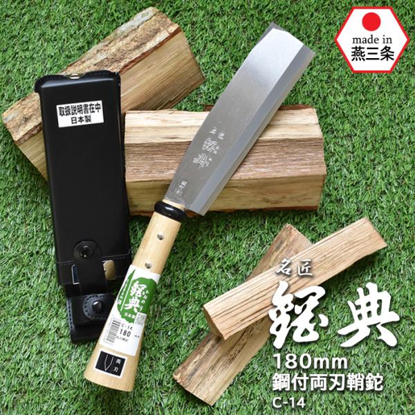 【数量限定】五十嵐刃物工業 鋼典 鋼付 両刃鞘鉈 180mm C-14 鉈 なた C-14 180mm鋼付両刃鞘鉈 鋼典 かねのり 五十嵐刃物工業 園芸