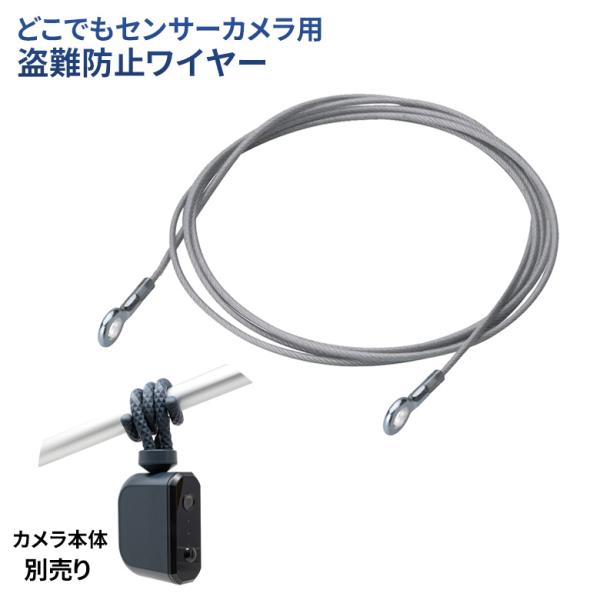 新発売 ムサシ RITEX 盗難防止ワイヤー（C-RC7203） 対応機種：乾電池式どこでもセンサーカメラ 取り付け器具 金具 アフターパーツ LED 屋外 メール便