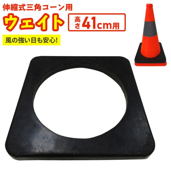 伸縮式三角コーン専用ウェイト 高さ41cm用 ※三角コーン本体別売※ カラーコーン パイロン 駐車禁止 進入禁止 工事現場 保安用品 道路工事 ヒマサ金物