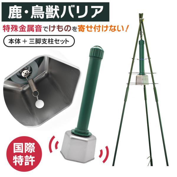 害獣対策グッズ 鹿・鳥獣バリア三脚支柱セット DG-602TM 乾電池付 害獣除け 防獣 防鳥 農業 田畑 イノシシ クマ カラス 新栄