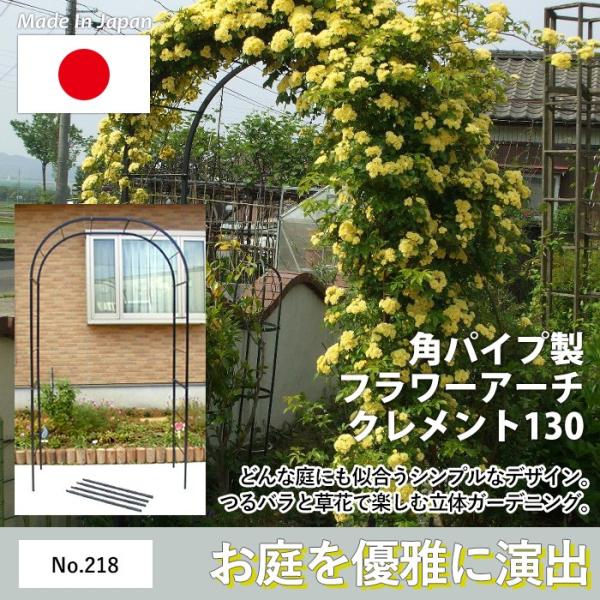 フラワーアーチ クレメント130W No.218 GREENGARDEN ガーデンアーチ ローズアーチ ガーデニング用品 園芸用品 庭園 緑 花 小林金物