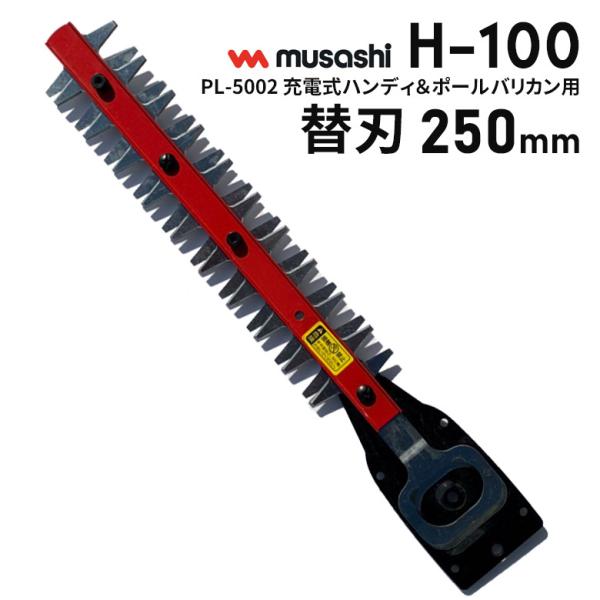 ムサシ PL-5002 充電式ハンディ＆ポールバリカン用替刃250mm（H-100） 園芸用バリカン替え刃 ガーデニング 刈り込み ガーデントリマー 草刈り 庭木 生垣 剪定