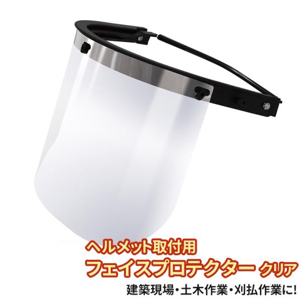 ≪ 商品詳細 ≫【商品名】ヘルメット取付用 フェイスプロテクター クリア【品番】No.2746【JAN】4989586231274【仕様】●ヘルメットに取り付けできるフェイスプロテクター。建築現場・土木作業・石材加工・刈り払い作業に。●後部...