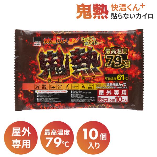 貼らないカイロ快温くん＋ 鬼熱レギュラー 10個入り 使い捨てカイロ 防寒 屋外用 持ち運び 寒さ 冷え対策 あったか 服 腰 脇 背中 冬 レギュラーサイズ ヒマサ