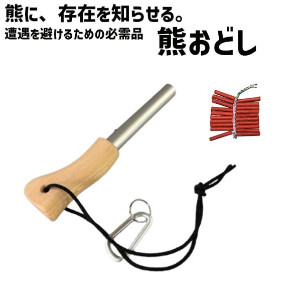 熊おどし 爆竹20本付き 熊よけ 対策 グッズ クマよけ 害獣対策 防獣 くま クマ 忌避 威嚇 カラビナ付き コンパクト 持ち運び アウトドア キャンプ 山 三条冨士星