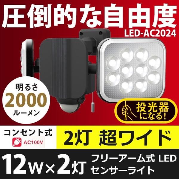 センサーライト 屋外 人感センサー 12W×2灯 フリーアーム式LEDセンサーライト（LED-AC2024） ムサシ 防犯ライト 照明 防犯グッズ