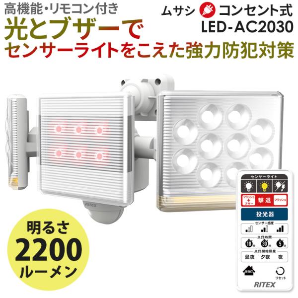 ムサシ RITEX 12W×2灯 フリーアーム式LEDセンサーライト リモコン付