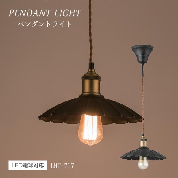 ライト LHT-717 ペンダントライト 北欧 アンティーク インダストリアル