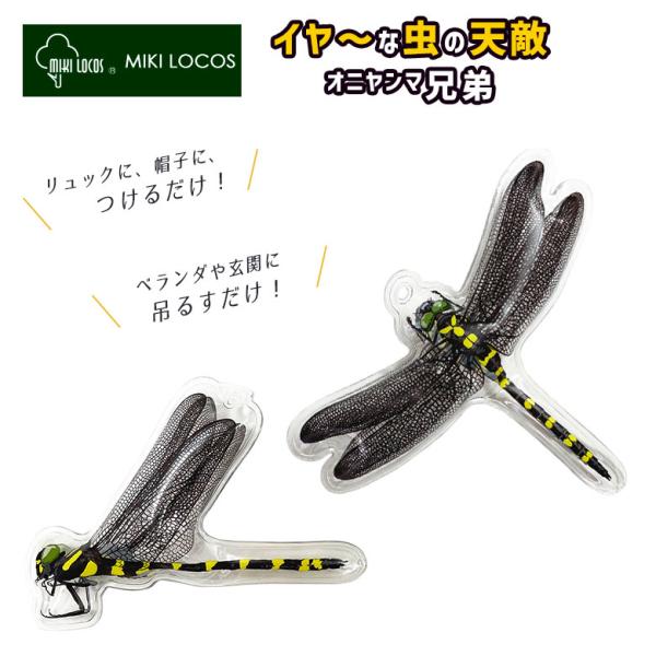 イヤーな虫の天敵 オニヤンマ兄弟 M-43 害虫 玄関 バルコニー ベランダ 吊るす 吊るすタイプ 吊り下げ ぶら下げ 子供 幼児 赤ちゃん 0歳 メール便 ヒマサ金物