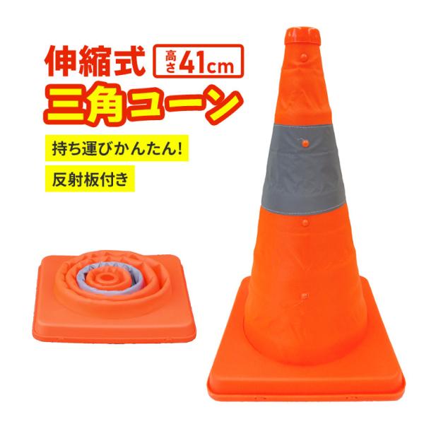 伸縮式三角コーン 高さ41cm オレンジ カラーコーン パイロン 反射板 テープ付き 駐車禁止 進入禁止 工事現場 通行止め 工事用品 保安用品 道路工事 ヒマサ金物