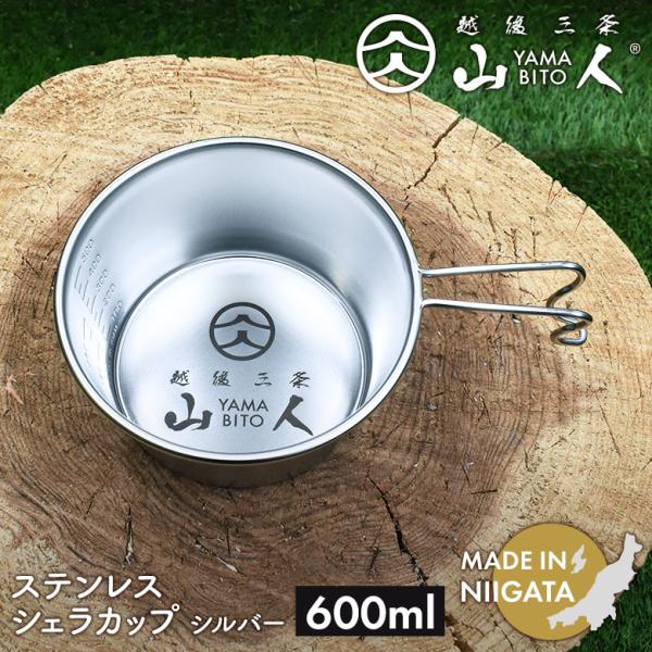 山人 YAMABITO シェラカップ 600ml シルバー ソロ キャンプ アウトドア 鍋 クッカー 食器 スタッキング レジャー 屋外 BBQ 日本製 新潟 笠原プレス