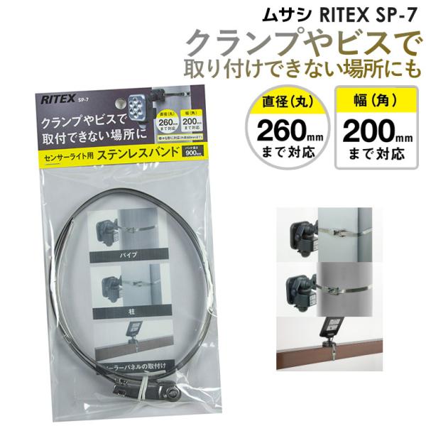 ムサシ RITEX センサーライト用ステンレスバンド(SP-7) センサー ムサシ RITEX センサーライト用ステンレスバンド(SP-7) センサー