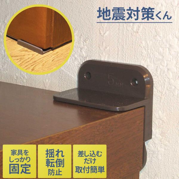 地震対策くん（SV-2010）家具転倒防止 ストッパー 耐震 地震対策 本棚 固定 防災グッズ 緊急用 非常用 食器棚 テレビ ラック インテリア セーブインダストリー
