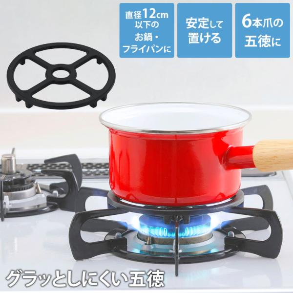 五徳 グラっとしにくい5徳 SV-7107 ごとく ごとく五徳 がたつき ガスコンロ の 上 に の せる ミニ 五徳 部品 小さい 鍋 メール便 セーブインダストリー