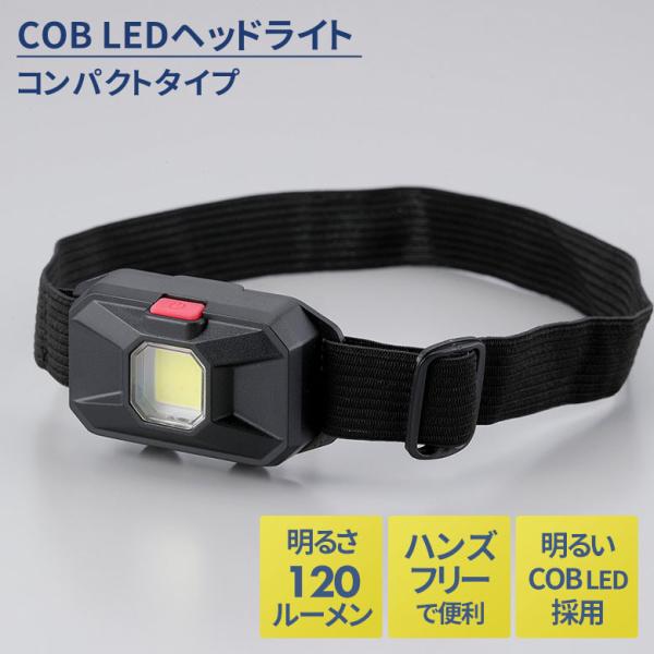 COB LEDヘッドライト コンパクトタイプ（SV-7329） 防災 災害対策 津波 地震 緊急用 非常 夜間 アウトドア キャンプ 作業灯 セーブインダストリー メール便