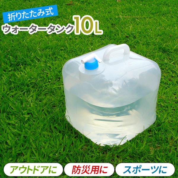 防災グッズ 折りたたみウォータータンク10L（SV-8470） ポリタンク アウトドア 給水タンク 袋 災害 備蓄用 防災 避難 緊急 非常用 断水 セーブインダストリー