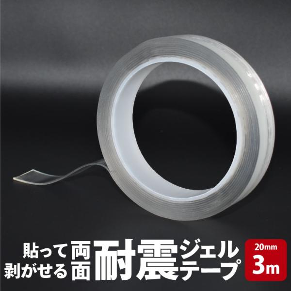 貼って剥がせる両面耐震ジェルテープ 20mm×3m 透明両面テープ 超強力 防災 地震対策 転倒防止 壁紙 クリア 浮かせる収納 壁面 床 便利グッズ HNZ メール便