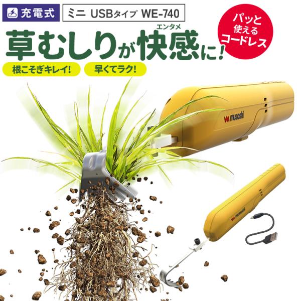 草刈り機 雑草抜き ムサシ 充電式 除草バイブレーターミニ USBタイプ（WE-740） 草取り 草むしり ガーデニング 園芸用品 雑草 庭 コードレス コンパクト