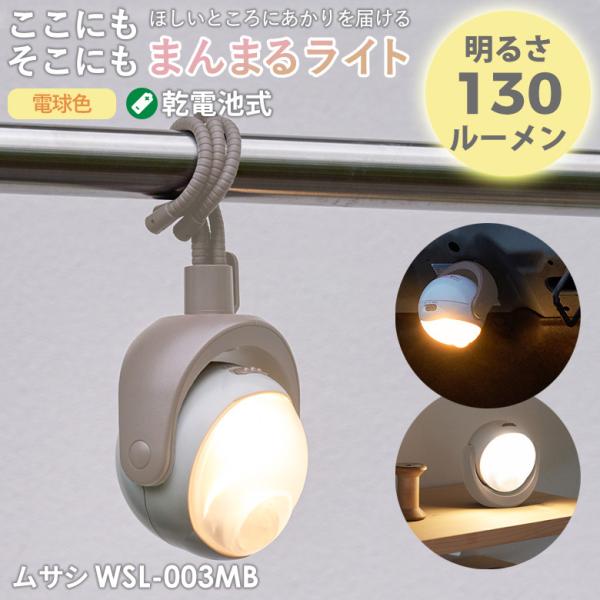 ≪ 商品詳細 ≫【品番】WSL-003MB【品名】ここにもそこにもまんまるセンサーライト モカベージュ【JANコード】4954849990113【電球】　1W（高輝度電球色LED 設計寿命4万時間　全光束130ルーメン【電池】単3形アルカリ...