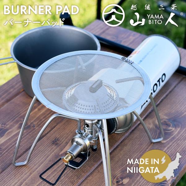 山人 YAMABITO バーナーパッド バーナーパット ソロキャンプ アウトドア レジャー 屋外 BBQ 料理 調理　直火 日本製 新潟県燕市製 燕三条 片力 メール便