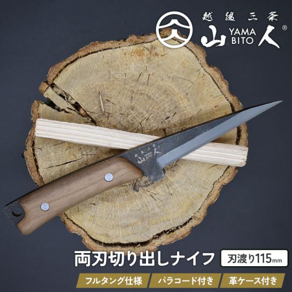 山人 YAMABITO 両刃切り出しナイフ 選べるパラコード付き 本革ケース KIRIDASHI 小刀 切出し フルタング 薪割り キャンプ 焚火 燕三条 新潟 日本製 国産 ワクイ
