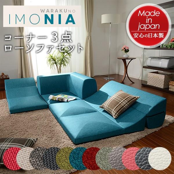 和楽のIMONIA」 カバーリングコーナー3点ローソファセット フロア