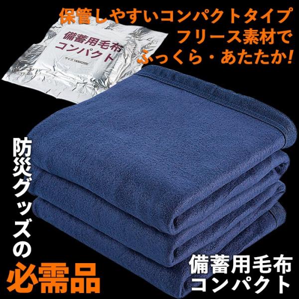 防災グッズ 備蓄用毛布 コンパクト シングル 防災用毛布 救助用毛布
