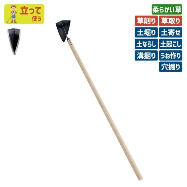 鍬 クワ くわ ガーデニング （刃物鋼）デルタホ−二面式210mm 立鎌