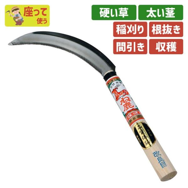 鎌 草刈り 草取り 除草 ガーデニング ね鹿印改良鋸鎌170mm 園芸用品