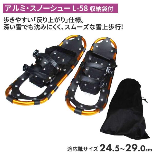アルミ・スノーシュー L-58 （収納袋付） スノーシュー ケース 登山 冬 雪 農業 用具 工具 家庭菜園 収穫 ガーデニング アサノヤ wakui-shop_asanoya-030563
