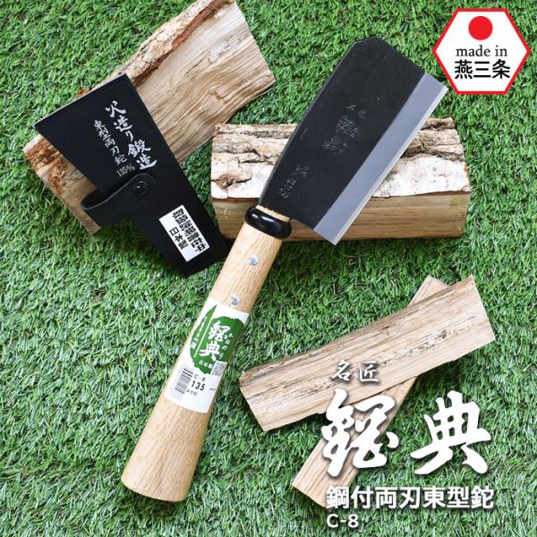 鉈 なた C-8 鋼付両刃東型鉈 鋼典 かねのり 五十嵐刃物工業 園芸 鉈 なた C-8 鋼付両刃東型鉈 鋼典 かねのり 五十嵐刃物工業 園芸