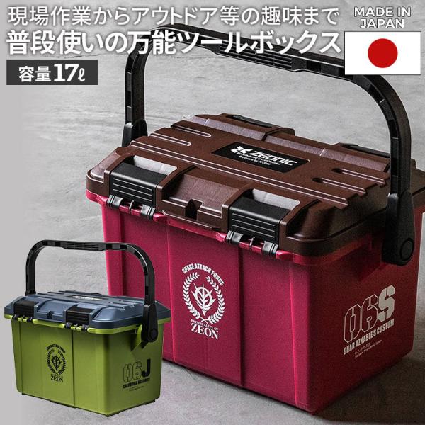 機動戦士ガンダム ツールボックス 17L （G-101/G-102） 工具 DIY シャア ジオン公国軍 工具箱 収納ボックス 収納箱 日曜大工 アウトドア 日本製 角利産業