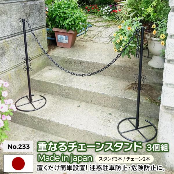 重なるチェーンスタンド3個組 No.233 GREEN GARDEN グリーンガーデン 進入禁止 防犯 危険防止 バリケード 仕切り ガーデニング 園芸お庭 玄関 小林金物 燕三条