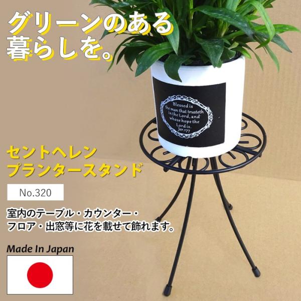 セントヘレンプランタースタンド No.320 GREENGARDEN フラワースタンド