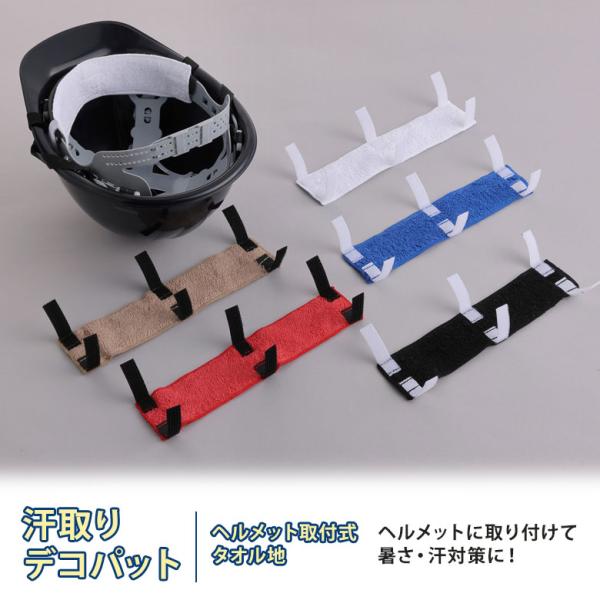 汗取り デコパット No.67 白 102113 青 103011 黒 103004 赤 702917 ベージュ 702924 ヘルメット 暑さ対策 汗対策 今治産タオル トーヨー メール便 ヒマサ金物