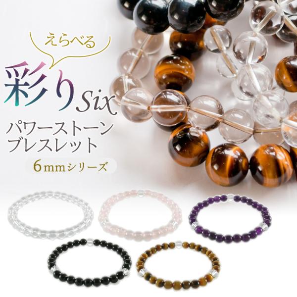 パワーストーンブレスレット 彩り6mm 開運 風水 天然石 選べる お守り
